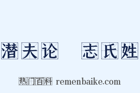 潜夫论‧志氏姓是什么意思的图片